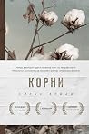 Корни (Best Book ...