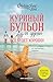 Куриный бульон для души. Все будет хорошо! 101 история со сча... by Джек Кэнфилд