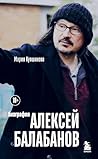 Алексей Балабанов...