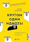 Кругом одни идиот...