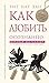 Как любить осознанно (Тит Нат Хан. Авторская серия) by Тит Нат Хан