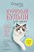 Куриный бульон для души. Не могу поверить, что это сделала мо... by Джек Кэнфилд