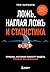Ложь, наглая ложь и статистика (Книги-драйверы) (Russian Edition)
