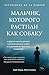 Мальчик, которого растили как собаку (Травма и исцеление. Ист... by Брюс Перри