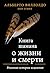 Книга шамана о жизни и смер...