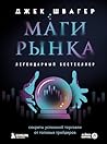 Маги рынка. Секре...