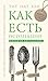 Как есть осознанно (Тит Нат...