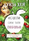 Исцели свое тело любовью (Луиза Хей. Бестселлеры) (Russian Edition) Исцели свое тело любовью (Луиза Хей. Бестселлеры) (Russian Edition)