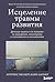 Исцеление травмы развития. Детская травма и ее влияние на поведение, самооценку и способность к отношениям (Травма и исцеление. Истории психотерапевтов) (Russian Edition)