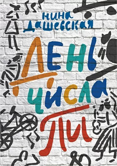 День числа Пи (Paperback)