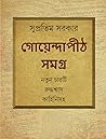 গোয়েন্দাপীঠ সমগ্র