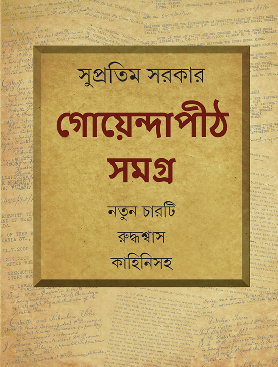 গোয়েন্দাপীঠ সমগ্র