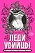 Леди-убийцы. Их ужасающие преступления и шокирующие приговоры (Монстры среди нас. Книги о самых жестоких маньяках и серийных убийцах) (Russian Edition)