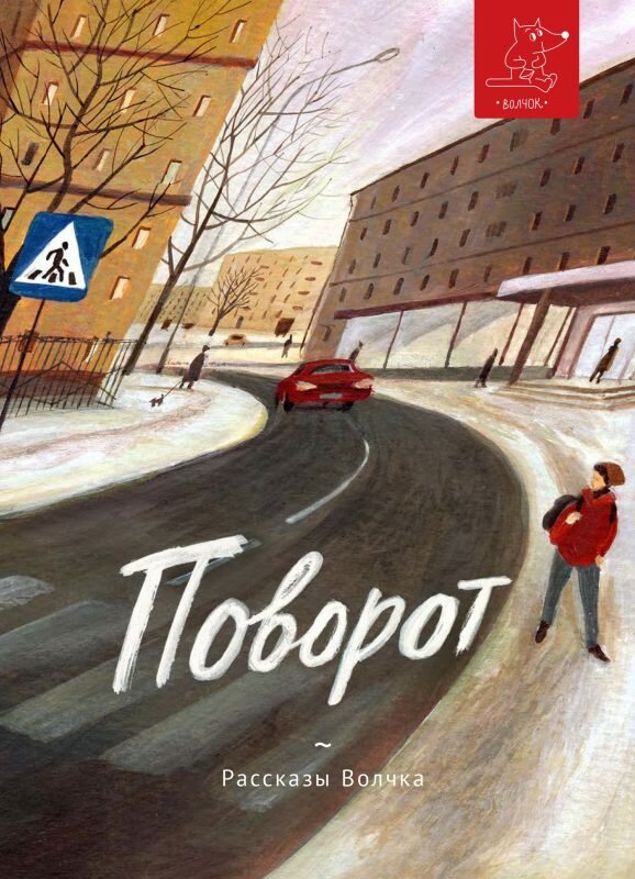 Поворот (Paperback)