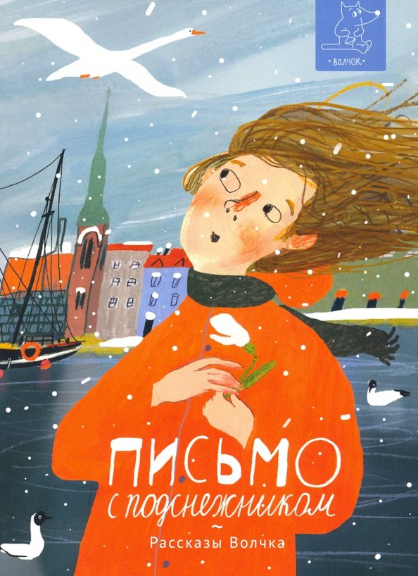 Письмо с подснежником (Paperback)