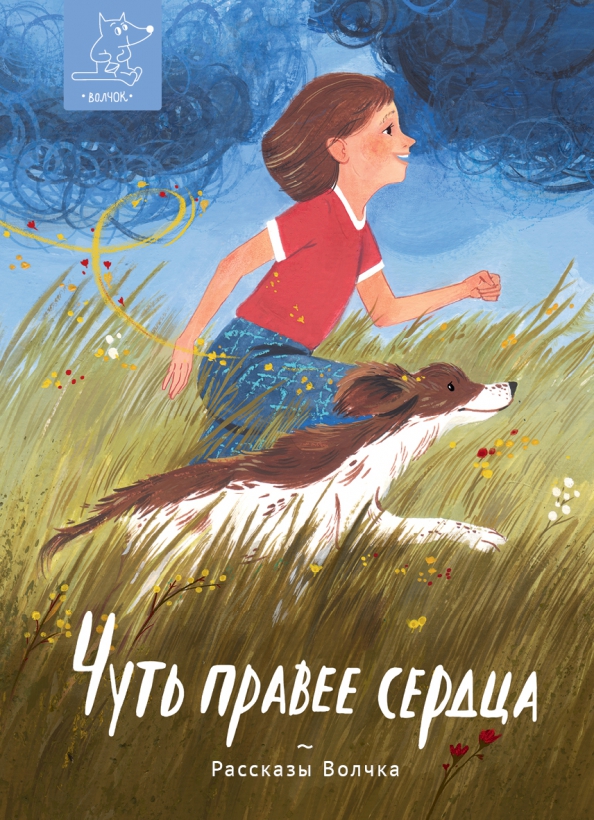 Чуть правее сердца (Paperback)