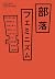 部落フェミニズム