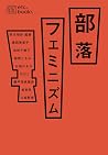 部落フェミニズム