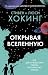 Открывая Вселенную