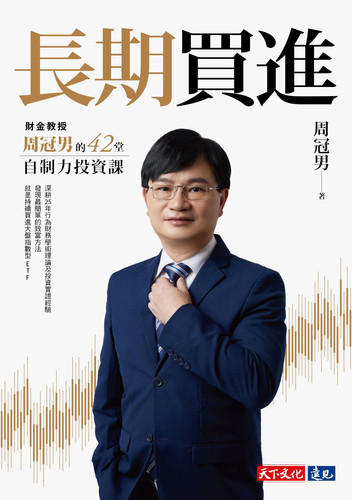 長期買進：財金教授周冠男的42堂自制力投資課