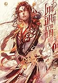 เทพอัคคีบรรพกาล เล่ม 1
