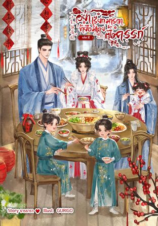 อย่าเรียกมารดา ข้ายังมิเคยตั้งครรภ์ เล่ม 2