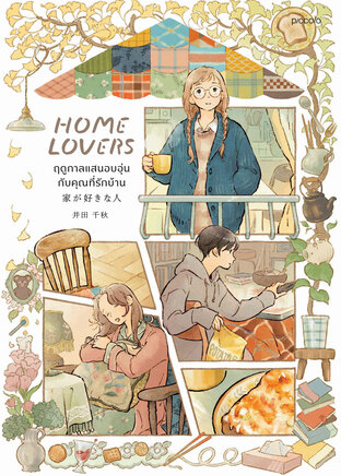Home Lovers ฤดูกาลแสนอบอุ่นกับคุณที่รักบ้าน