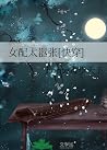 女配太嚣张[快穿]