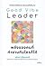 Good Vibe Leader พลังของคนท...