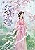 ภรรยาข้ารสมือล้ำเลิศกว่าใคร เล่ม 1 by Han Lu