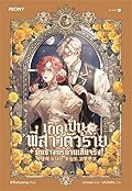 เกิดเป็นพี่สาวตัวร้ายมันช่างทรมานเสียจริง! เล่ม 3
