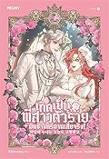 เกิดเป็นพี่สาวตัวร้ายมันช่างทรมานเสียจริง! เล่ม 4