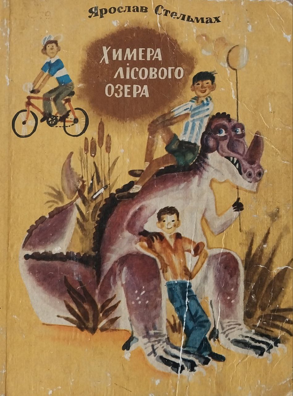 Химера лісового озера (Hardcover)