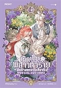 เกิดเป็นพี่สาวตัวร้ายมันช่างทรมานเสียจริง! เล่ม 5