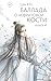 Баллада о нефритовой кости. Книга 4 (Хиты Китая. Зеркальные предания) (Russian Edition)