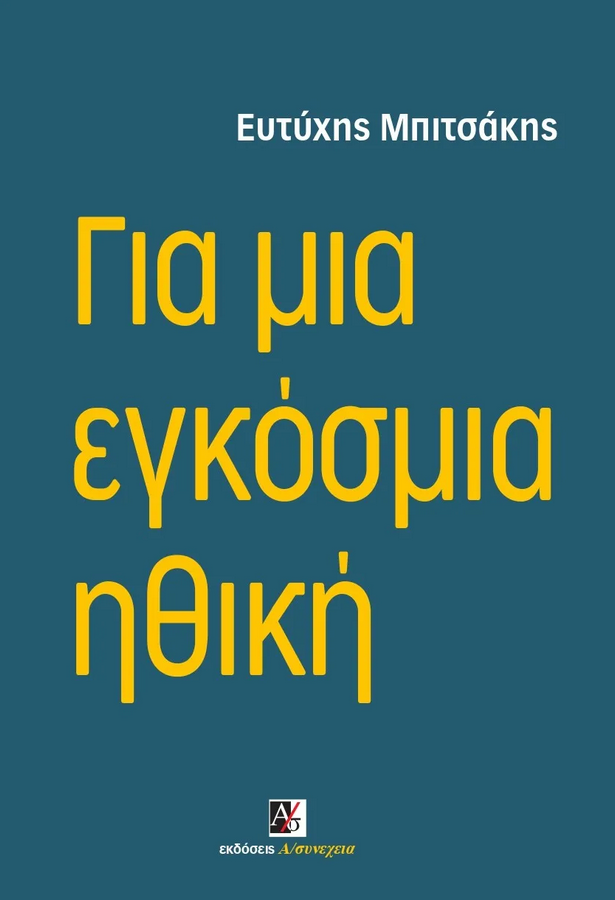 Για μια εγκόσμια ηθική (Paperback)