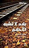 ‫بلاد لا تشبه الأحلام‬ (Arabic Edition)