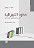 حدود الليبرالية