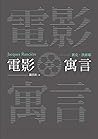電影寓言 by Jacques Rancière