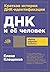 ДНК и её человек