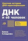 ДНК и её человек