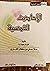 الأحاديث القدسية
