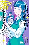 これは経費で落ちません!～経理部の森若さん～ 14 [Kore wa Keihi de Ochimasen!: Keiribu no Moriwaka-san 14]