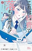 これは経費で落ちません!～経理部の森若さん～ 13 [Kore wa Keihi de Ochimasen!: Keiribu no Moriwaka-san 13]