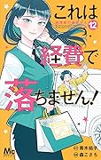 これは経費で落ちません!～経理部の森若さん～ 12 [Kore wa Keihi de Ochimasen!: Keiribu no Moriwaka-san 12]