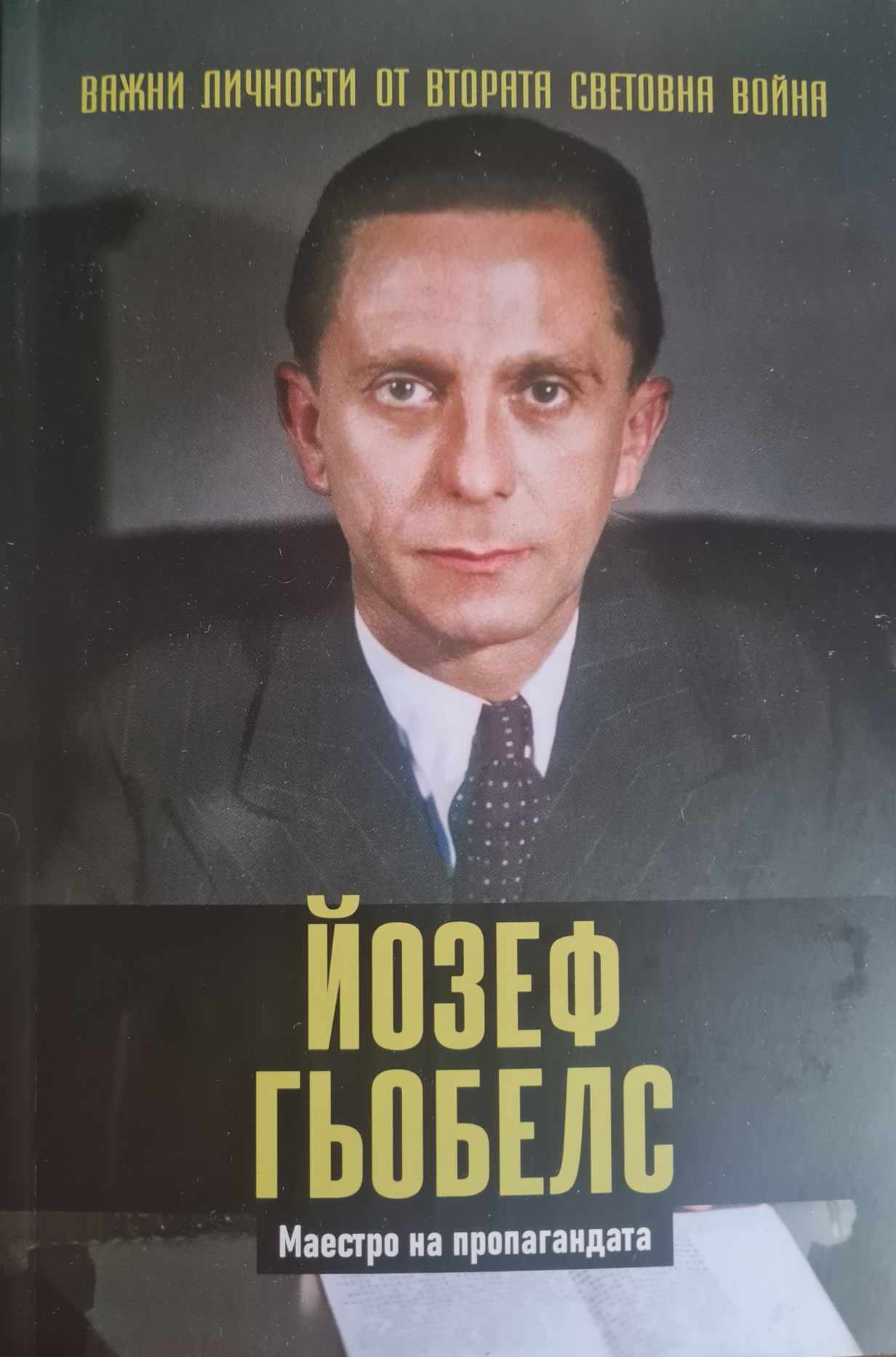Йозеф Гьобелс. Маестро на пропагандата