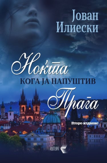 Ноќта кога ја напуштив Прага