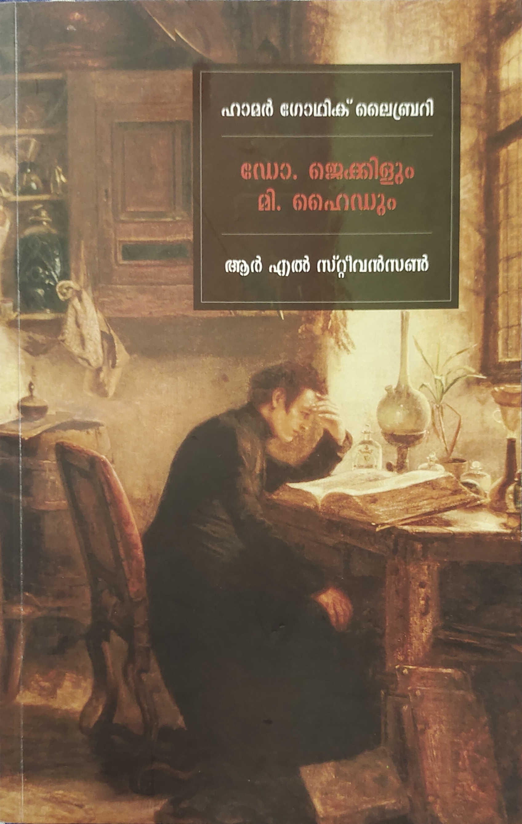 Dr. Jekyllum Mr. Hydum | ഡോ. ജെക്കിളും മി. ഹൈഡും