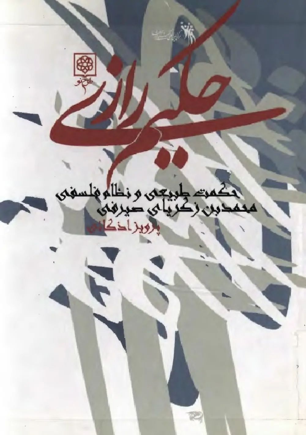 حکیم رازی - حکمت طبیعی و نظام فلسفی محمد بن زکریای صیرفی
