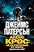 Не се страхувай от злото (Алекс Крос,  #29)